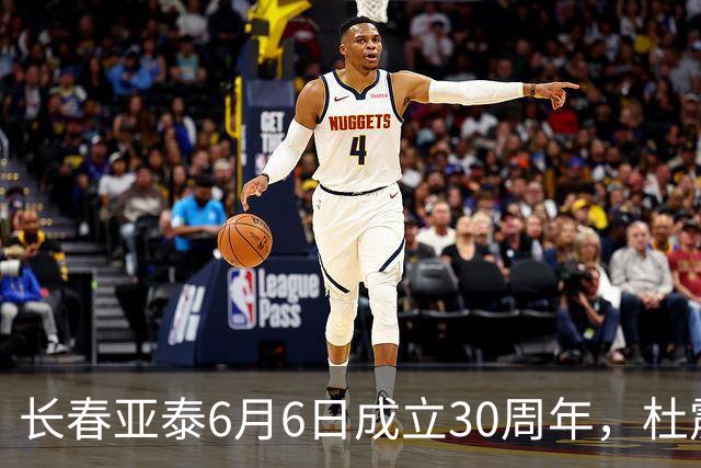 长春亚泰6月6日成立30周年，杜震宇等将回归与球迷联动